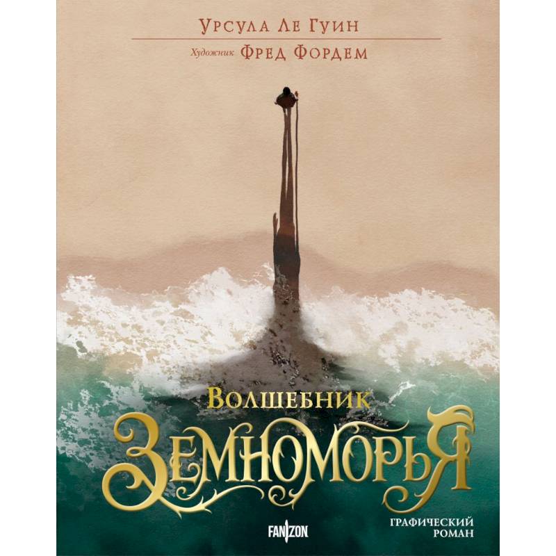 Фото Волшебник Земноморья.
