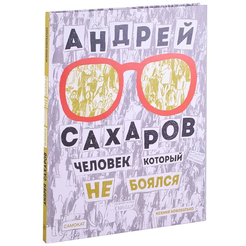 Фото Андрей Сахаров. Человек, который не боялся