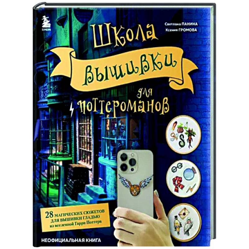 Фото Школа вышивки для поттероманов. 28 магических сюжетов для вышивки гладью из вселенной Гарри Поттера