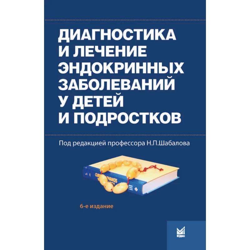 Фото Диагностика и лечение эндокринных заболеваний у детей и подростков