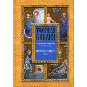 Фото Толковая Библия. Ветхий завет. В 7 томах. Том 5. Пророческие книги