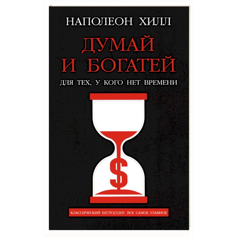 Фото Думай и богатей. Для тех, у кого нет времени