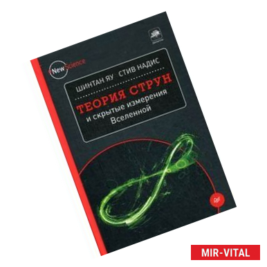 Фото Теория струн и скрытые измерения Вселенной