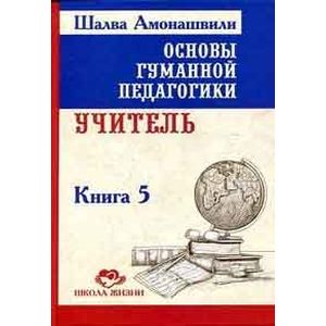 Фото Основы гуманной педагогики. Книга 5. Учитель