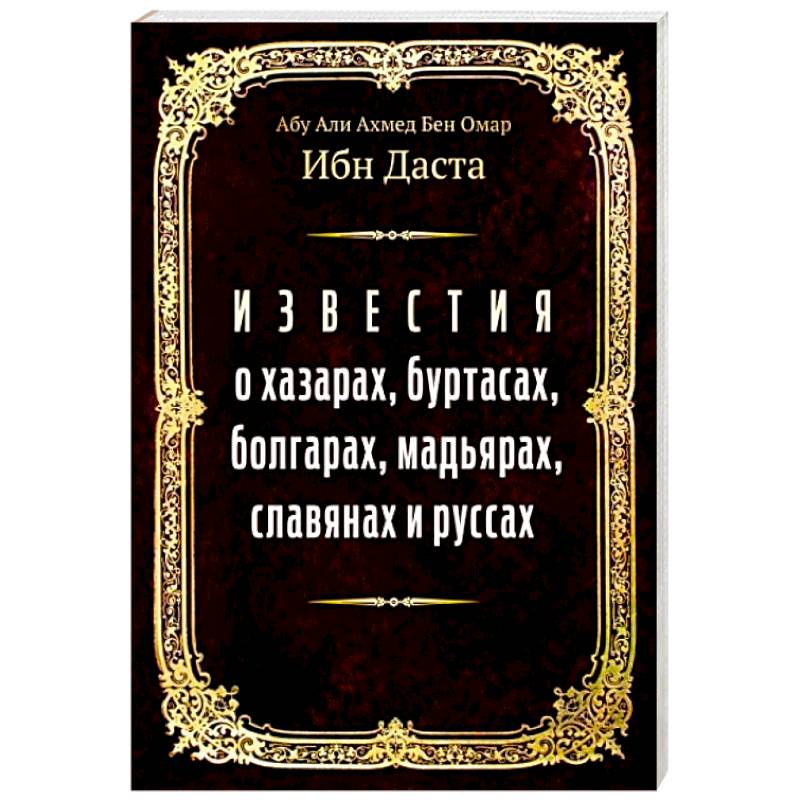 Фото Известия о хазарах, буртасах, болгарах, мадьярах, славянах и руссах