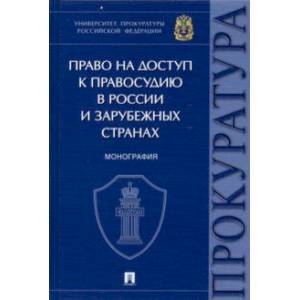 Фото Право на доступ к правосудию в России и зарубежных странах. Монография