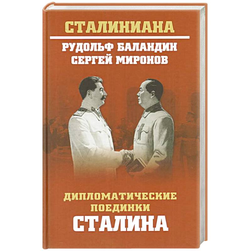 Фото Дипломатические поединки Сталина. От Пилсудского до Мао Цзэдуна