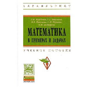 Фото Математика в примерах и задачах. Учебное пособие