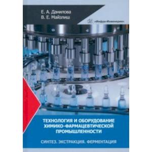 Фото Технология и оборудование химико-фармацевтической промышленности. Синтез. Экстракция. Ферментация