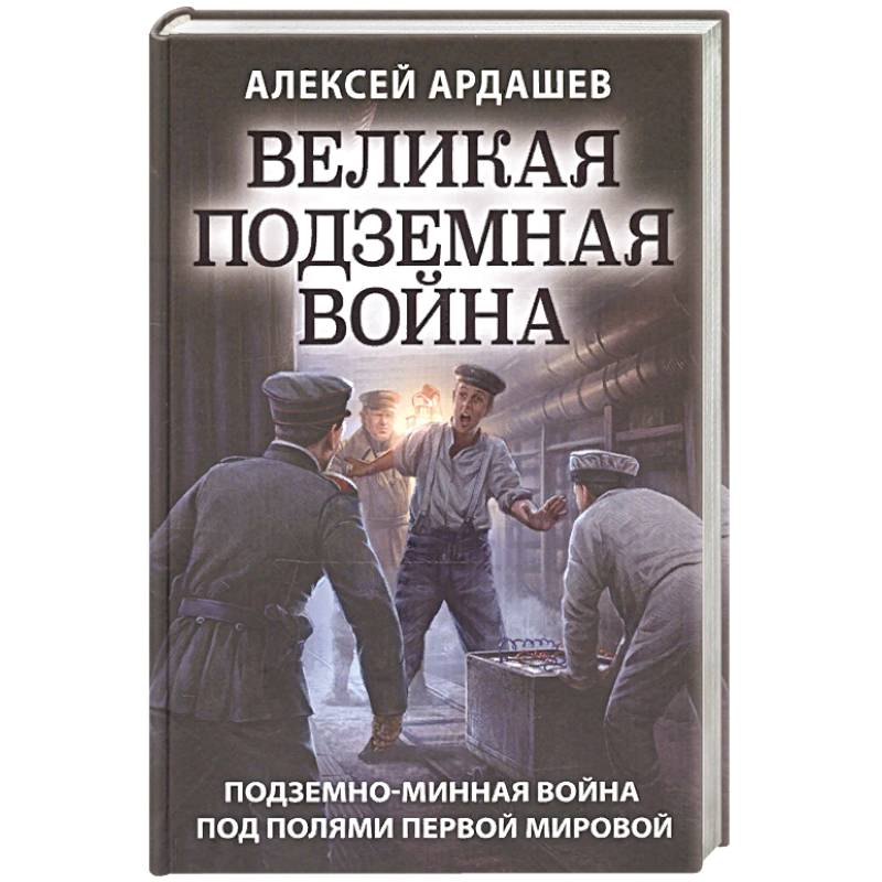 Фото Великая подземная война. Очерк подземно-минной войны под полями Первой мировой