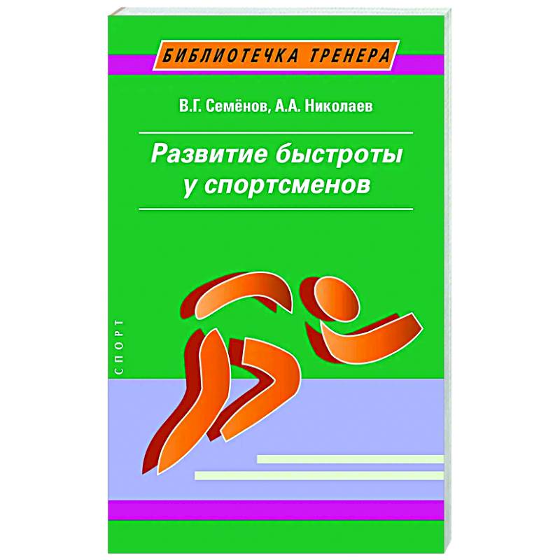 Фото Развитие быстроты у спортсменов