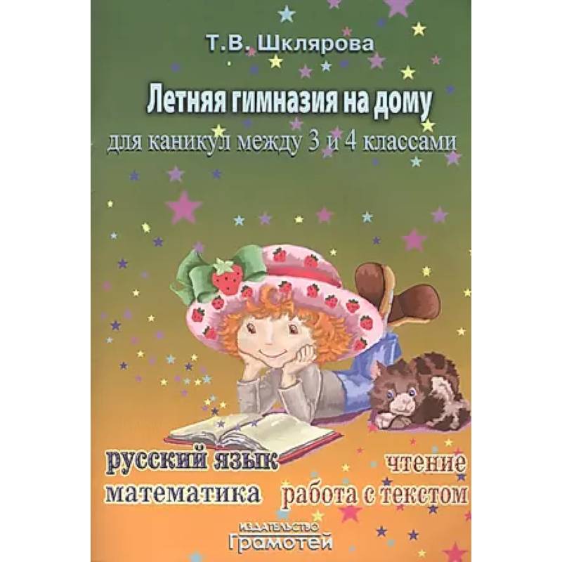 Фото Летняя гимназия на дому между 3-4 классами
