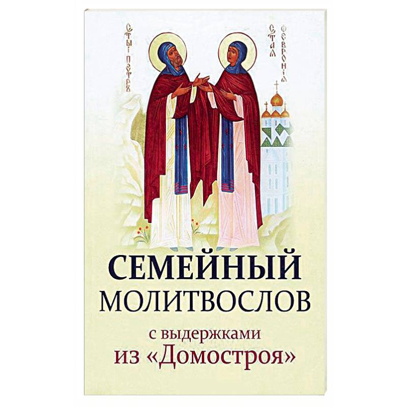 Фото Семейный молитвослов с выдержками из 'Домостроя'