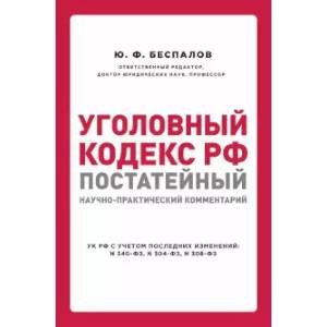 Фото Уголовный кодекс РФ. Постатейный научно-практический комментарий