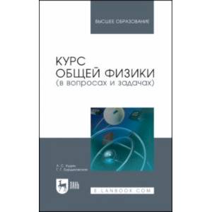 Фото Курс общей физики (в вопросах и задачах). Учебное пособие для вузов