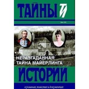 Фото Неразгаданная тайна Майерлинга