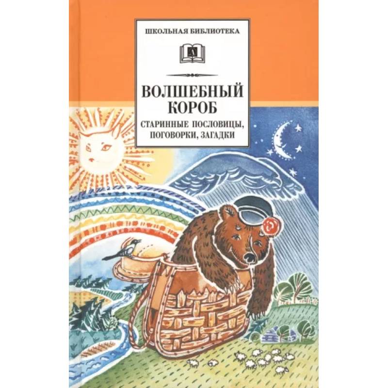 Фото Волшебный короб. Старинные русские пословицы, поговорки, загадки