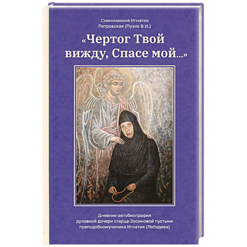 Фото Чертог Твой, вижду, Спасе мой…