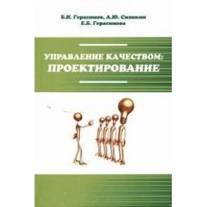 Фото Управление качеством: проектирование: Учебное пособие.