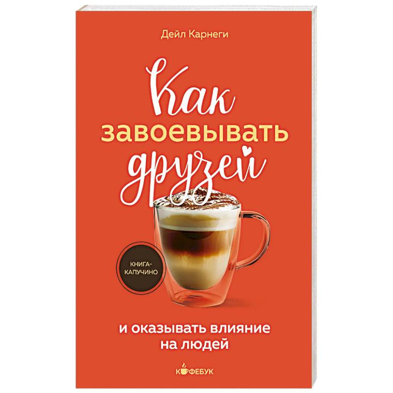 Фото Как завоевывать друзей и оказывать влияние на людей