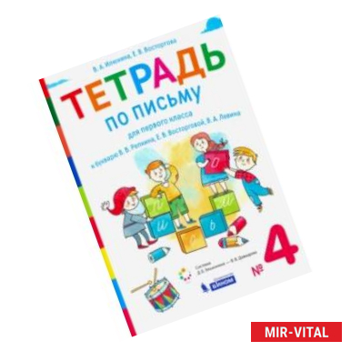 Фото Тетрадь по письму 1 класс. К букварю В.В. Репкина и др. В 4-х частях. ФГОС