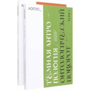Фото Журнал Логос № 2,3. 2022. Тёмная антропология. Комплект