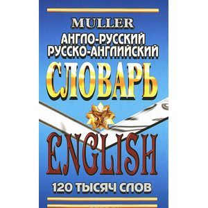 Фото Англо-русский русско-английский словарь