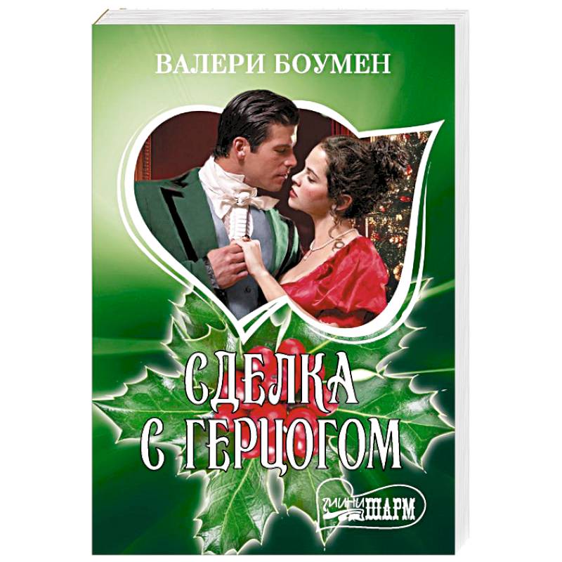 Фото Сделка с герцогом