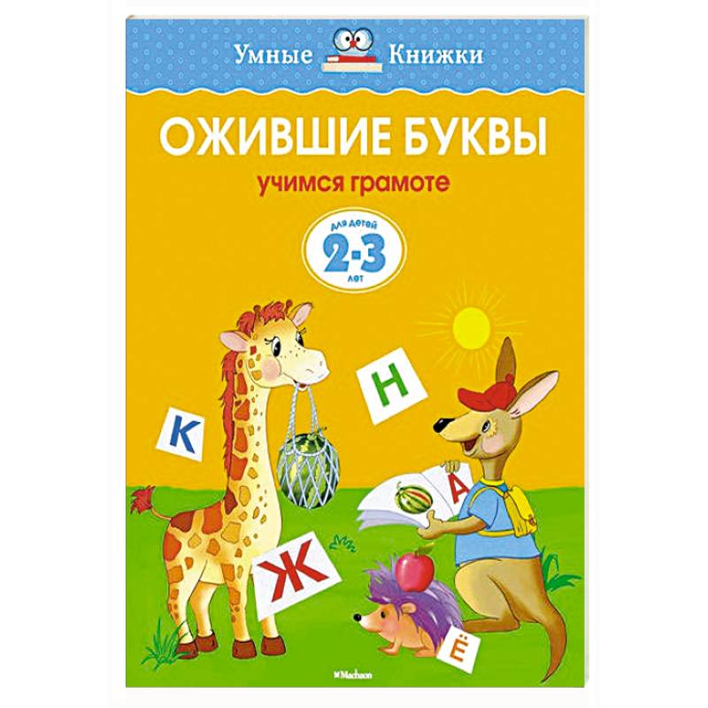 Фото Ожившие буквы. Учимся грамоте
