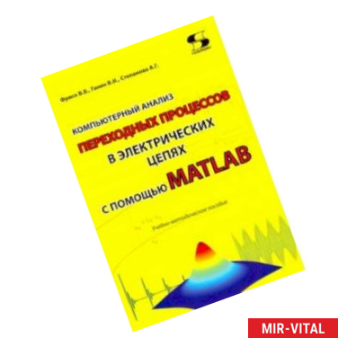 Фото Компьютерный анализ переходных процессов в электрических цепях с помощью MATLAB. Учебно-мет. пособие