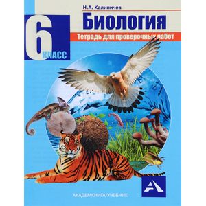 Фото Биология. 6 класс. Тетрадь для проверочных работ