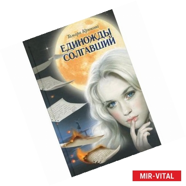 Фото Единожды солгавший