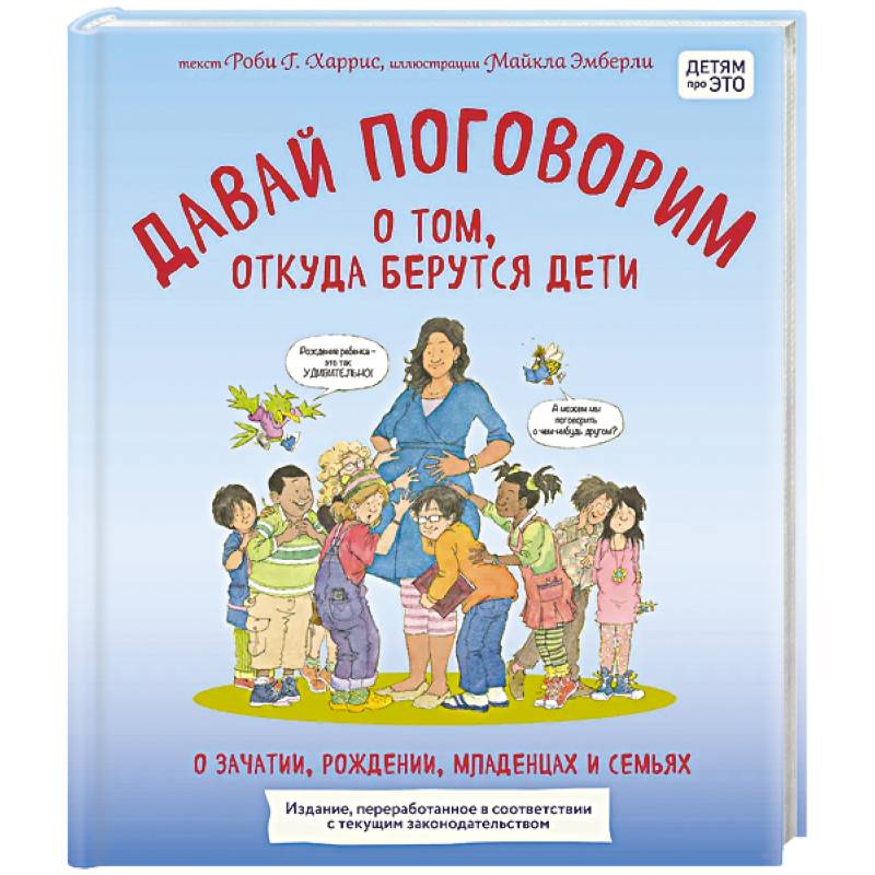 Фото Давай поговорим о том, откуда берутся дети. О зачатии, рождении, младенцах и семьях (обновленное издание)