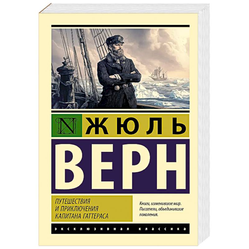 Фото Путешествия и приключения капитана Гаттераса