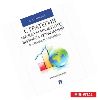 Фото Стратегия международного бизнеса компаний в схемах и таблицах. Учебное пособие