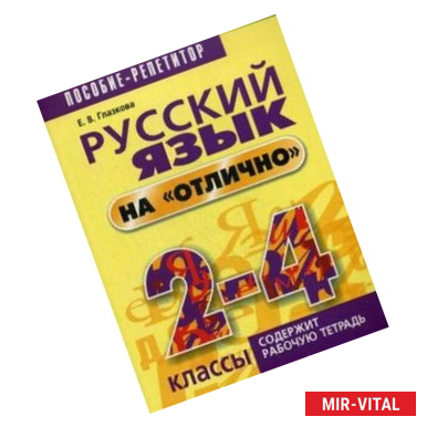 Фото Русский язык на 'отлично' 2-4 классы