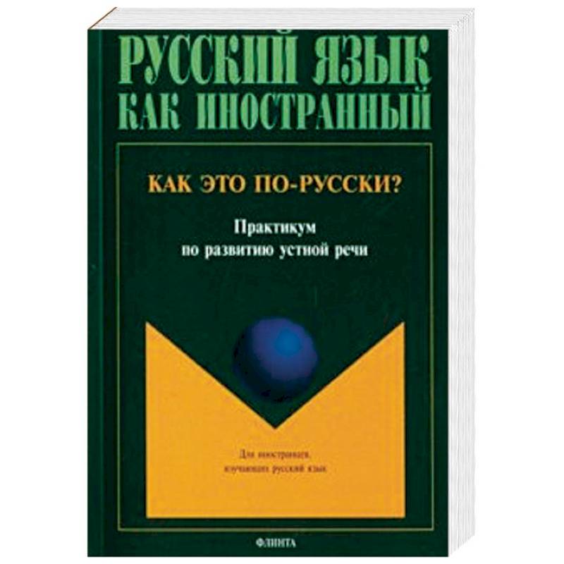 Фото Как это по-русски? Практикум по развитию устной речи