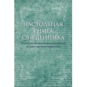 Фото Настольная книга священника. Текст по изданиям 1903–1911 годов (современная орфография)