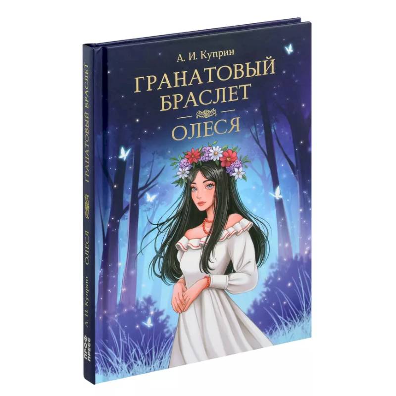 Фото Гранатовый браслет. Олеся