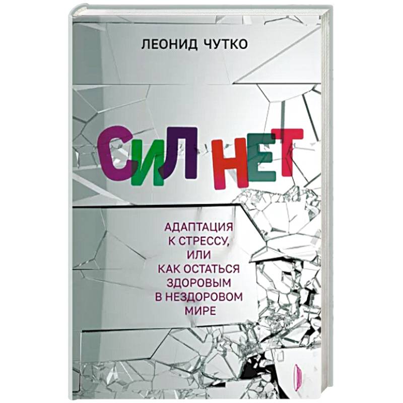 Фото Сил нет. Адаптация к стрессу, или Как остаться здоровым в нездоровом мире