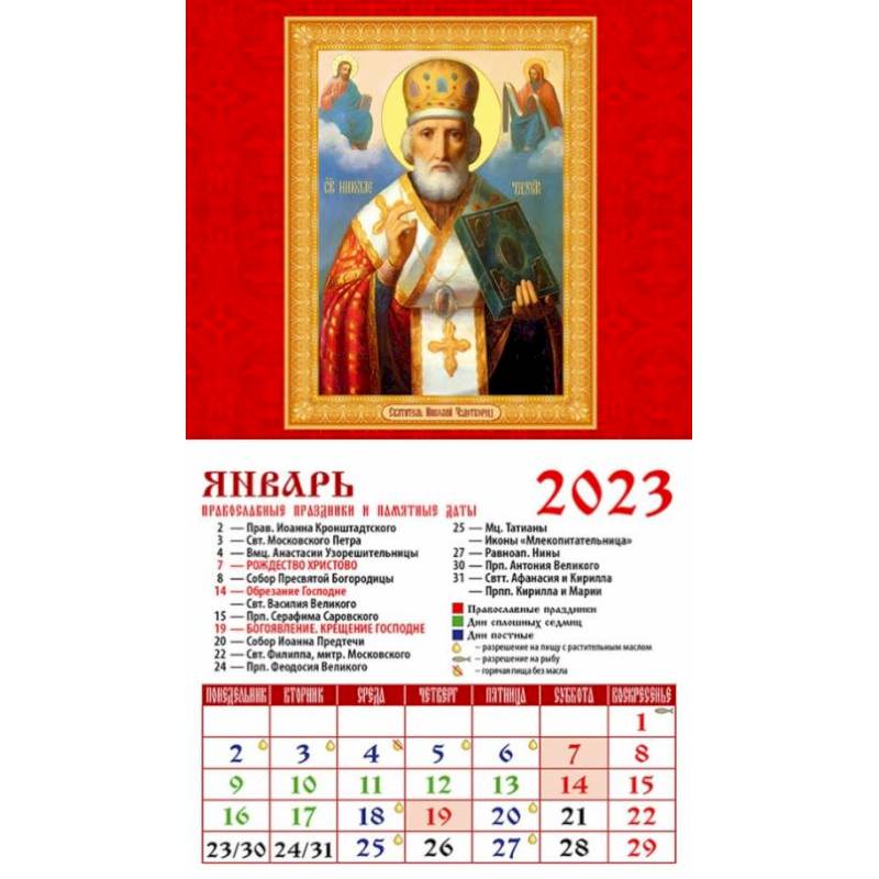 Фото Календарь Святой Николай Чудотворец, на 2023 год