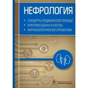 Фото Нефрология.Стандарты медицинской помощи.Критерии оценки качества.Фармакологический справочник