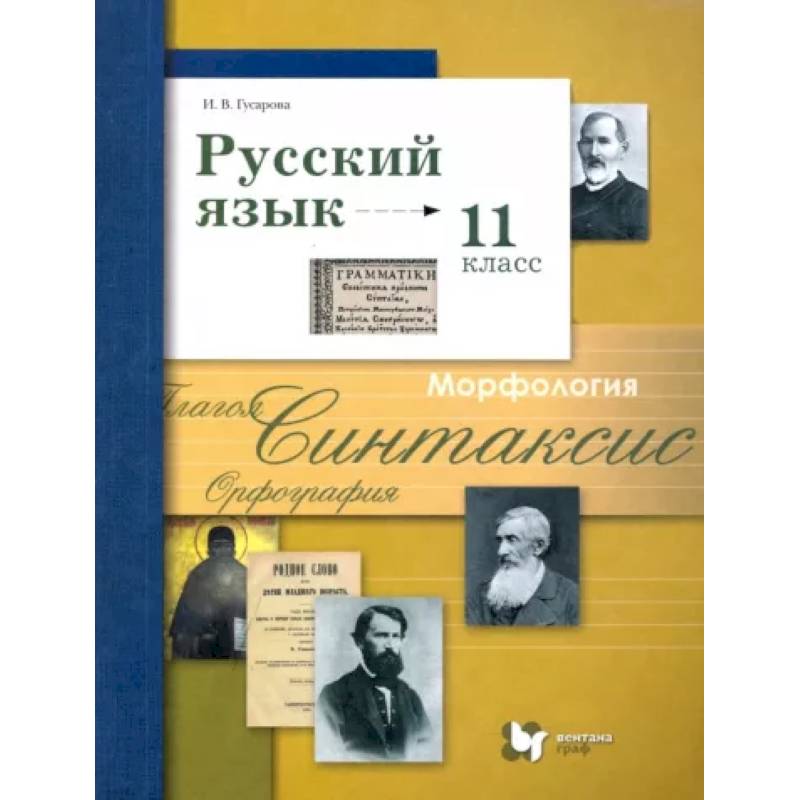 Фото Русский язык. 11 класс. Учебник. Базовый и углубленный уровни. ФГОС