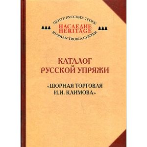 Фото Каталог русской упряжи. Шорная торговля И. И. Климова