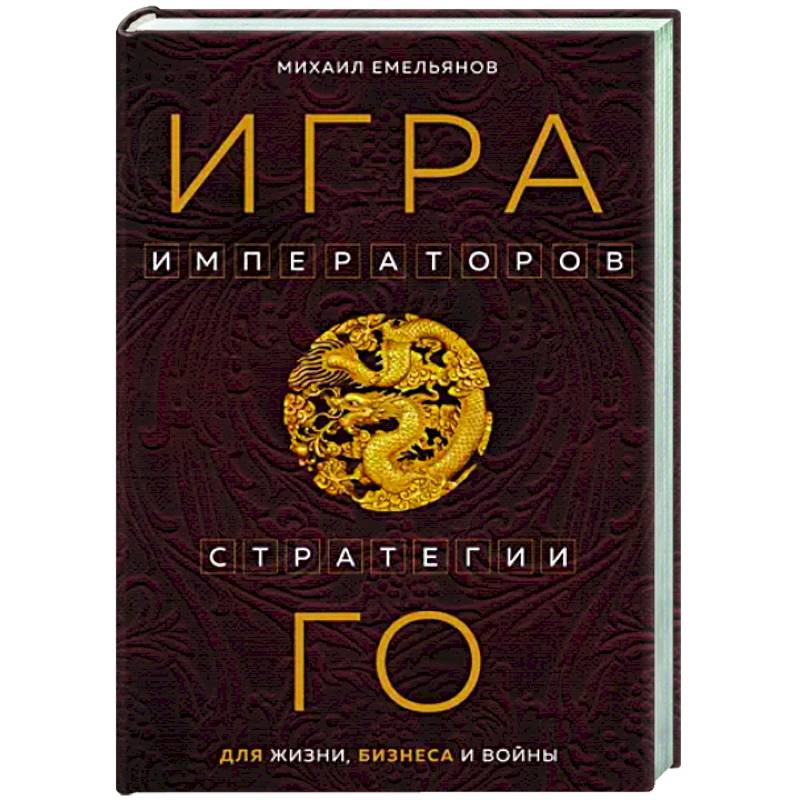 Фото Игра императоров. Стратегии Го для жизни, бизнеса и войны