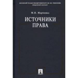 Фото Источники права. Учебное пособие