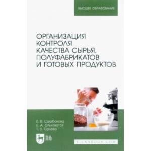 Фото Организация контроля качества сырья, полуфабрикатов и готовых продуктов. Учебное пособие