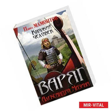 Фото Варяг. Княжий человек