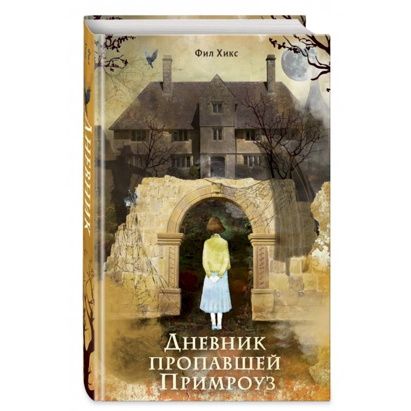 Фото Дневник пропавшей Примроуз