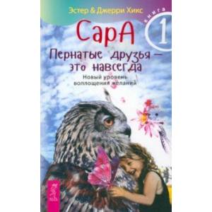 Фото Сара. Книга 1. Пернатые друзья - это навсегда. Новый уровень воплощения желаний